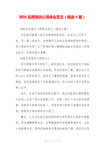 BIM应用培训心得体会范文(精选4篇)