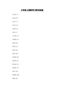 三年级上册数学口算训练题