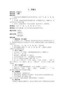 最新人教版小学一年级语文《天地人》教案