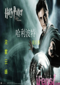哈利波特观后感