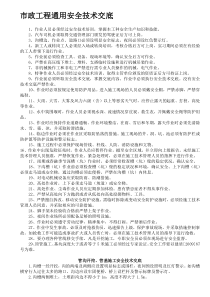 市政工程通用安全技术交底