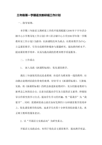 三年级第一学期语文教研组工作计划