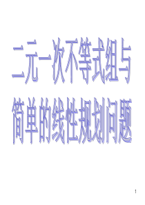 3.3.1二元一次不等式组与简单的线性规划问题ppt课件