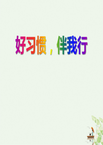 《好习惯-伴我行》PPT优秀课件