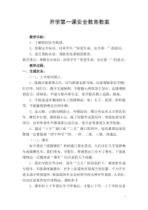 学校安全教育教案