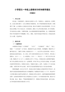 小学语文一年级上册教材分析和教学建议(部编版)
