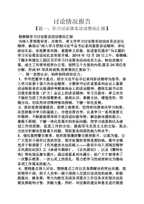 工作报告之讨论情况报告