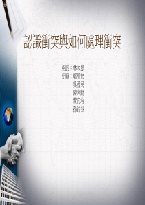 认识冲突与如何处理冲突