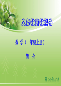 人教版数学一年级上册修订教材解读