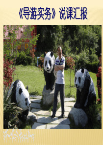 导游实务说课稿第2版