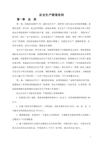 安全生产管理条例