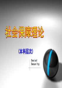 第一章-社会保障概述-老师版