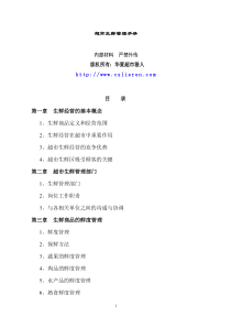 关于超市生鲜管理手册