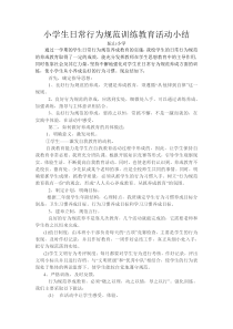 小学生日常行为规范训练教育活动小结