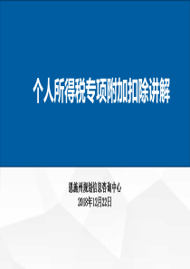 专项附加扣除PPT