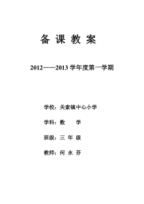 人教版小学三年级数学上册教案