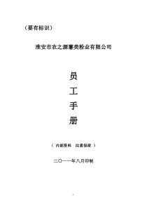 农业企业员工手册
