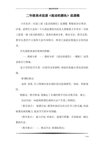 二年级美术说课《流动的颜色》说课稿