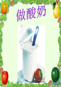 做酸奶