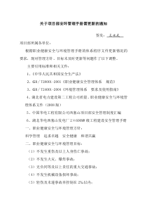 关于项目部安环管理手册需更新的通知