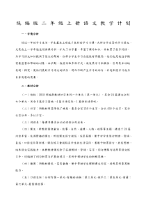 统编版二年级上册语文教学计划