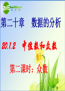 中位数和众数课件第二课时---新人教版