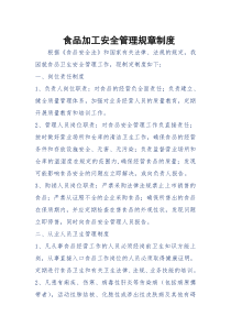 食品加工安全管理规章制度