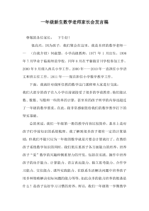 小学一年级新生数学老师家长会发言稿共四篇