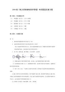 2008级电力系统继电保护原理考试题型及复习题(蔡)复习思路最终版