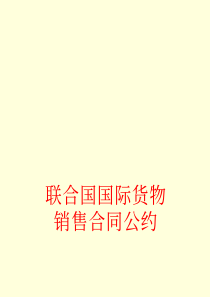 《联合国国际货物销售合同公约》(中文版)