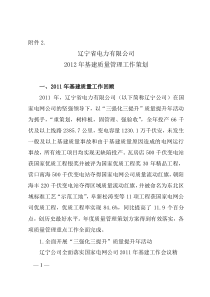 辽宁省电力有限公司XXXX年基建质量管理策划方案