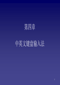 4.中英文键盘输入法ppt课件