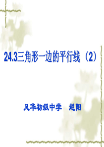 24.3(2)三角形一边的平行线