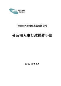分公司人事行政操作手册