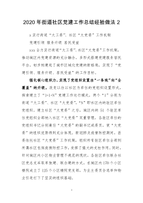 2020年街道社区党建工作总结经验做法2