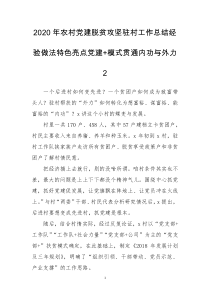 2020年农村党建脱贫攻坚驻村工作总结经验做法特色亮点党建+模式贯通内功与外力2
