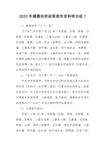 2020年健康扶贫政策宣传资料明白纸1