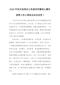 2020年机关食堂及公务接待用餐制止餐饮浪费工作心得体会讲话发言1