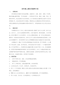 小学四年级上册音乐教学计划