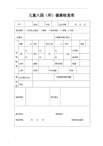 儿童入园体检表(含填表说明)