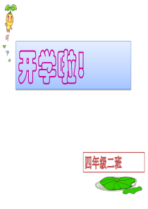 2016秋-开学第一课主题班会ppt