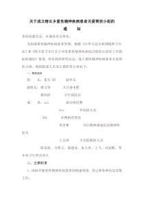 关于成立榕右乡重性精神疾病患者关爱帮扶小组的