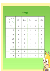二年一小学课程表电子模板