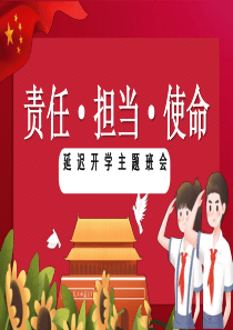 中小学生《疫情责任担当》开学第一课主题班会课件