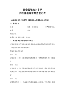 师生体温异常筛查登记表