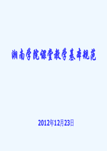 大学课堂教学基本规范(2011)