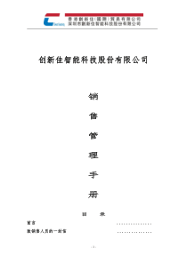 创新佳公司管理手册