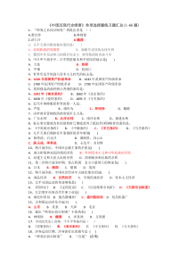《中国近现代史纲要》单项及多项选择题练习题汇总