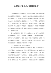 如何做好学生的心理健康教育