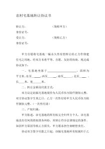 农村宅基地转让协议书